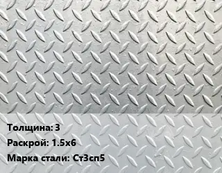 Лист рифленый 3 1.5х6 Сталь: Ст3сп5